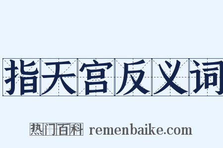 指天宫反义词是什么意思的图片